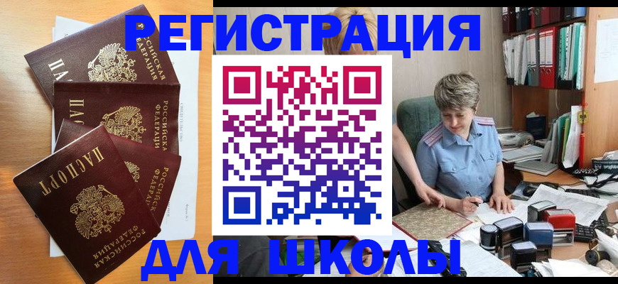 временная регистрация для школы в Междуреченске