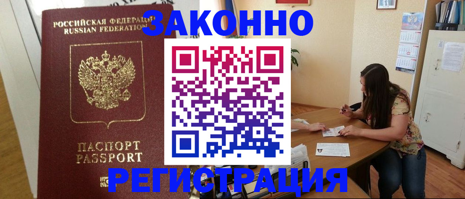 временная регистрация в Междуреченске